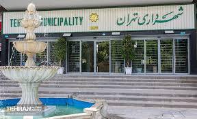 انگیزه سازی کارکنان شهرداری تهران
