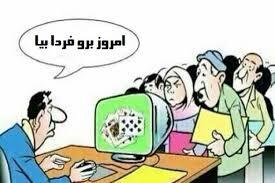 بررسی علل و پیامدهای افت اخلاق حرفه‌ای و کیفیت خدمات‌دهی در ادارات شهر تهران با تاکید بر نقش زنان